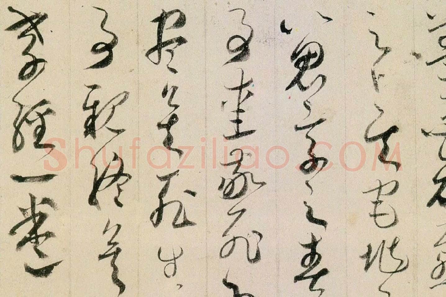 贺知章草书孝经局部 (11)