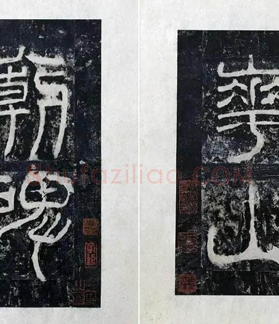 汉代隶书《西岳华山庙碑拓册》_27