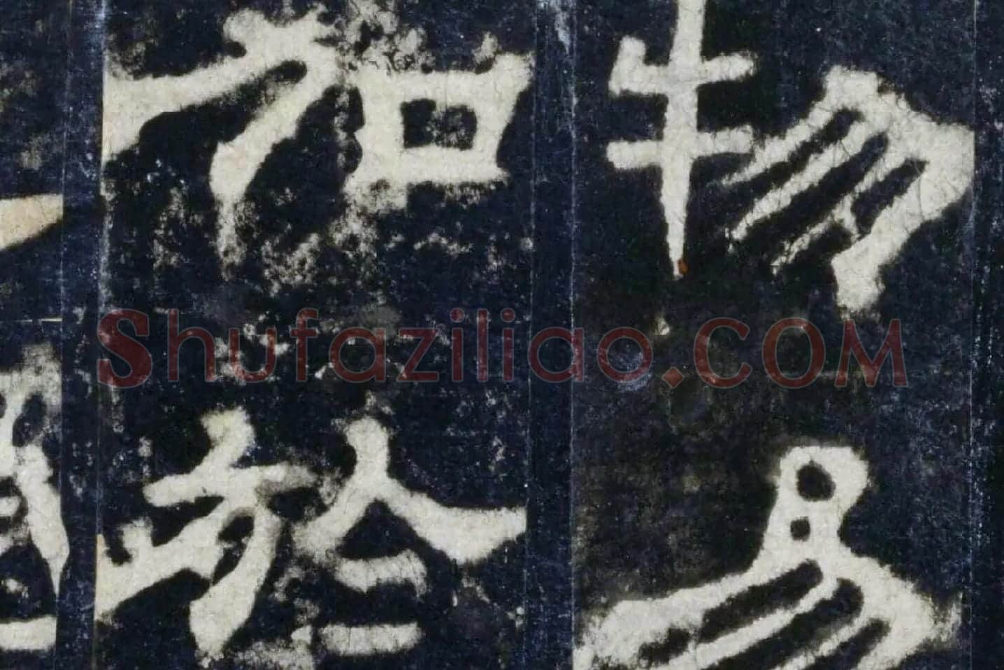 汉代隶书《华山庙碑墨拓册》局部 (1)