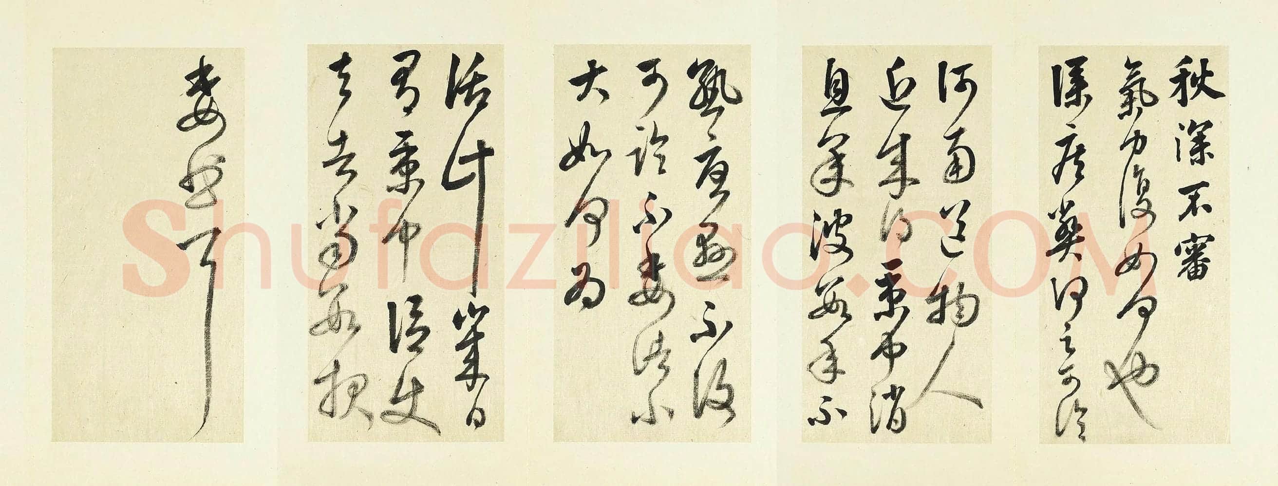 清·王澍《临张旭秋深帖》