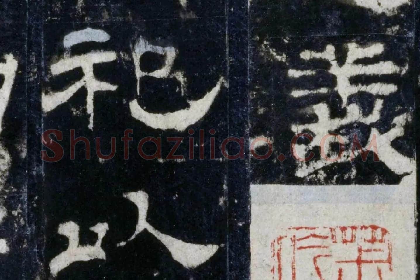 汉代隶书《华山庙碑墨拓册》局部 (2)