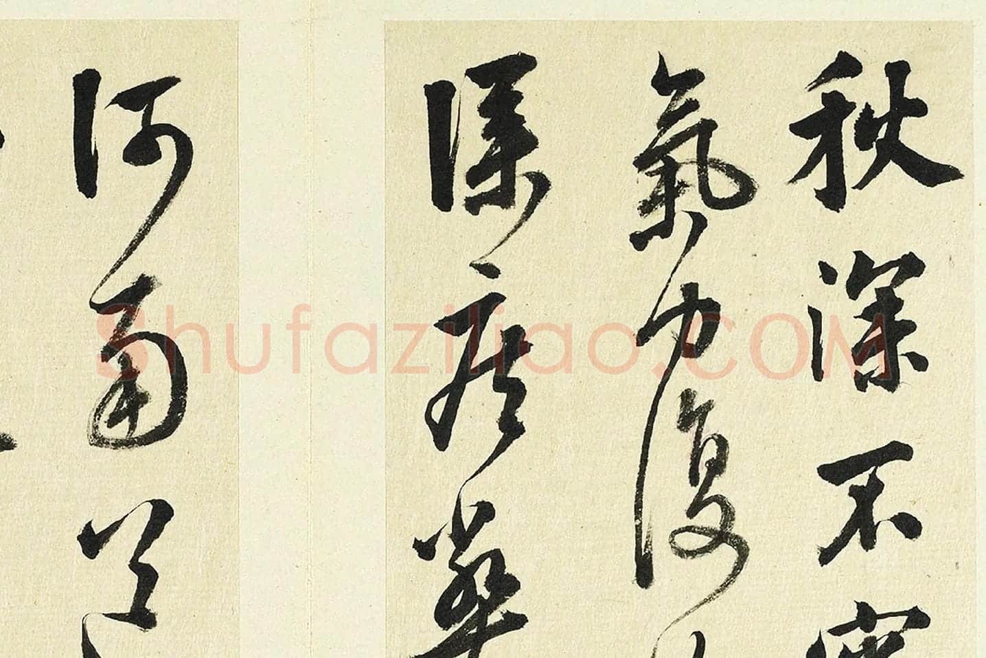 清·王澍《临张旭秋深帖》局部 (1)