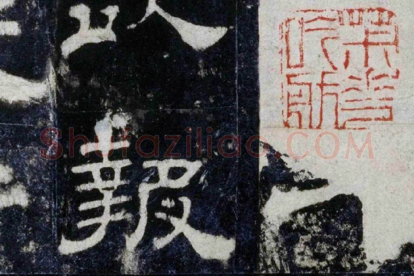 汉代隶书《华山庙碑墨拓册》局部 (3)