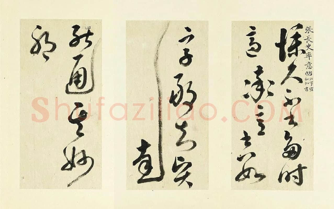 清·王澍《临张旭草书率意帖》
