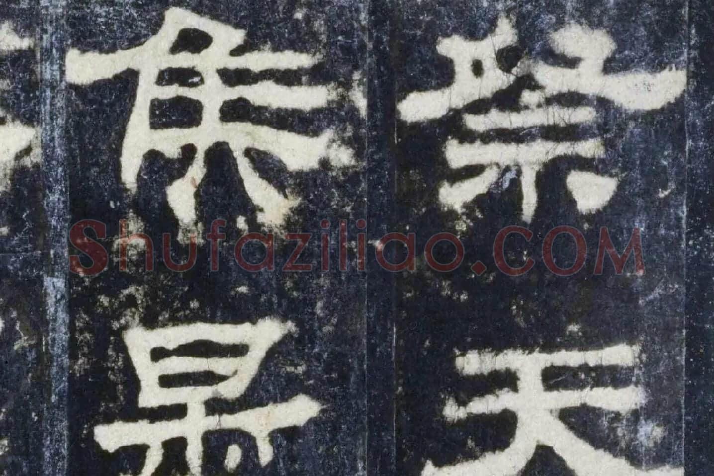 汉代隶书《华山庙碑墨拓册》局部 (4)