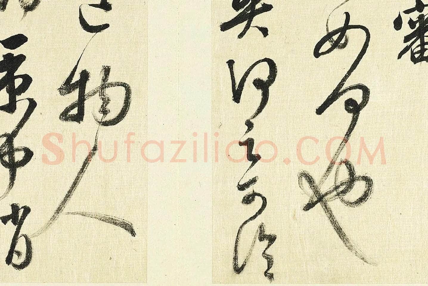 清·王澍《临张旭秋深帖》局部 (2)