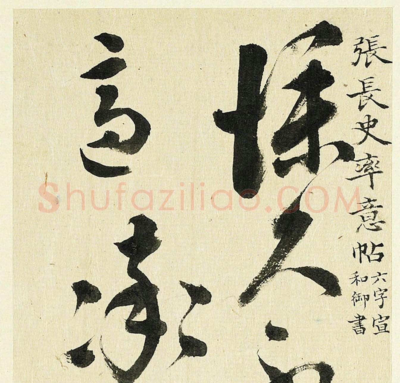 清·王澍《临张旭率意帖》高清大图局部