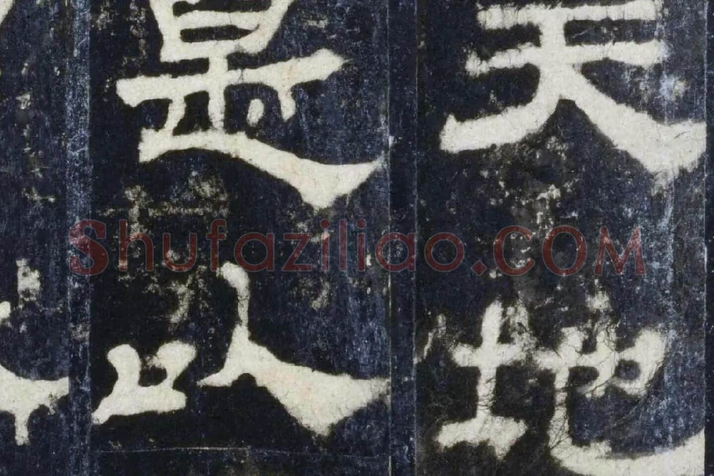 汉代隶书《华山庙碑墨拓册》局部 (5)