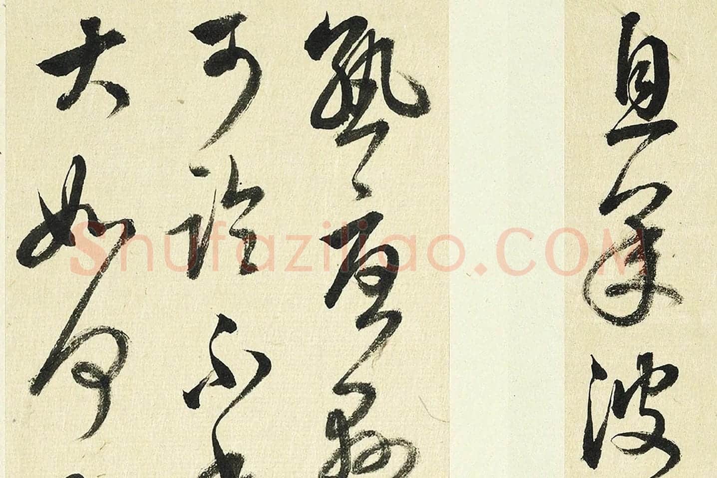 清·王澍《临张旭秋深帖》局部 (3)