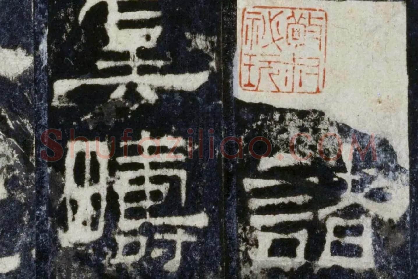 汉代隶书《华山庙碑墨拓册》局部 (6)