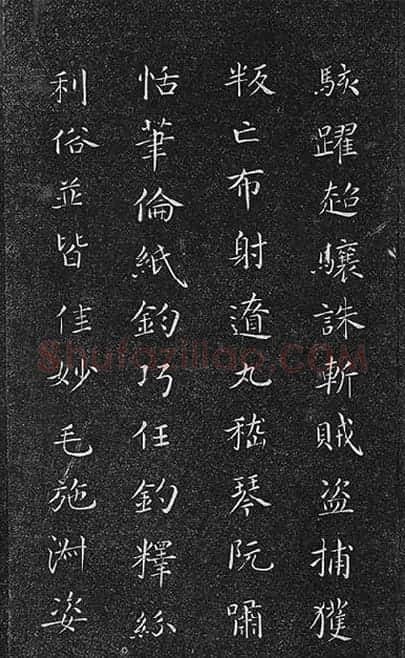 垂裕阁法帖《隋智永楷书千字文》_03