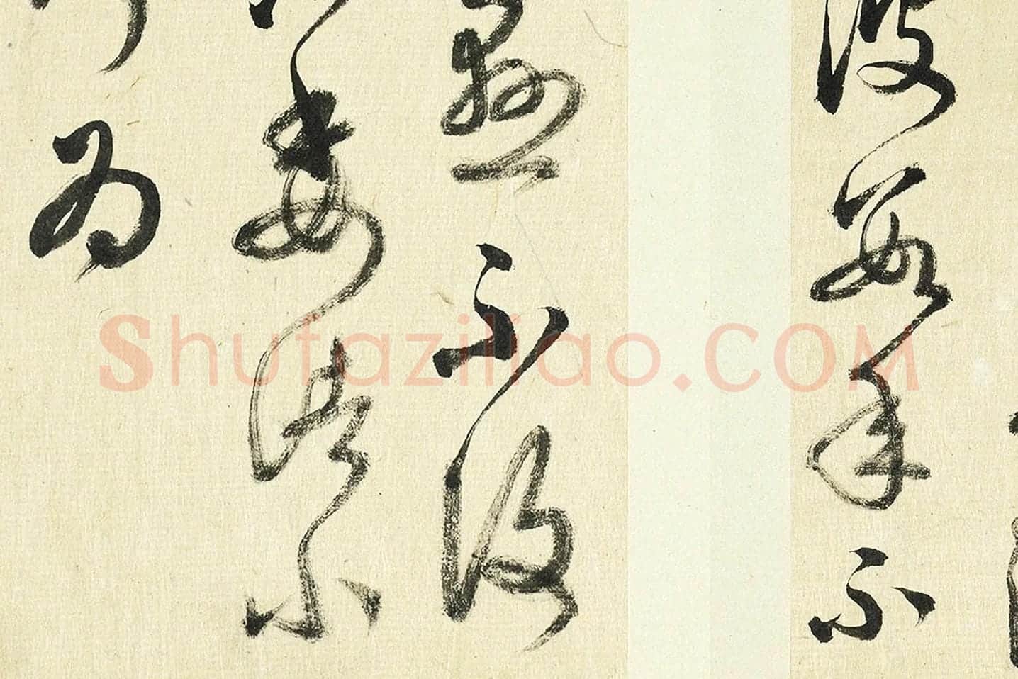 清·王澍《临张旭秋深帖》局部 (4)