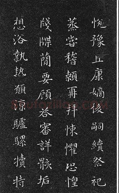 垂裕阁法帖《隋智永楷书千字文》_04