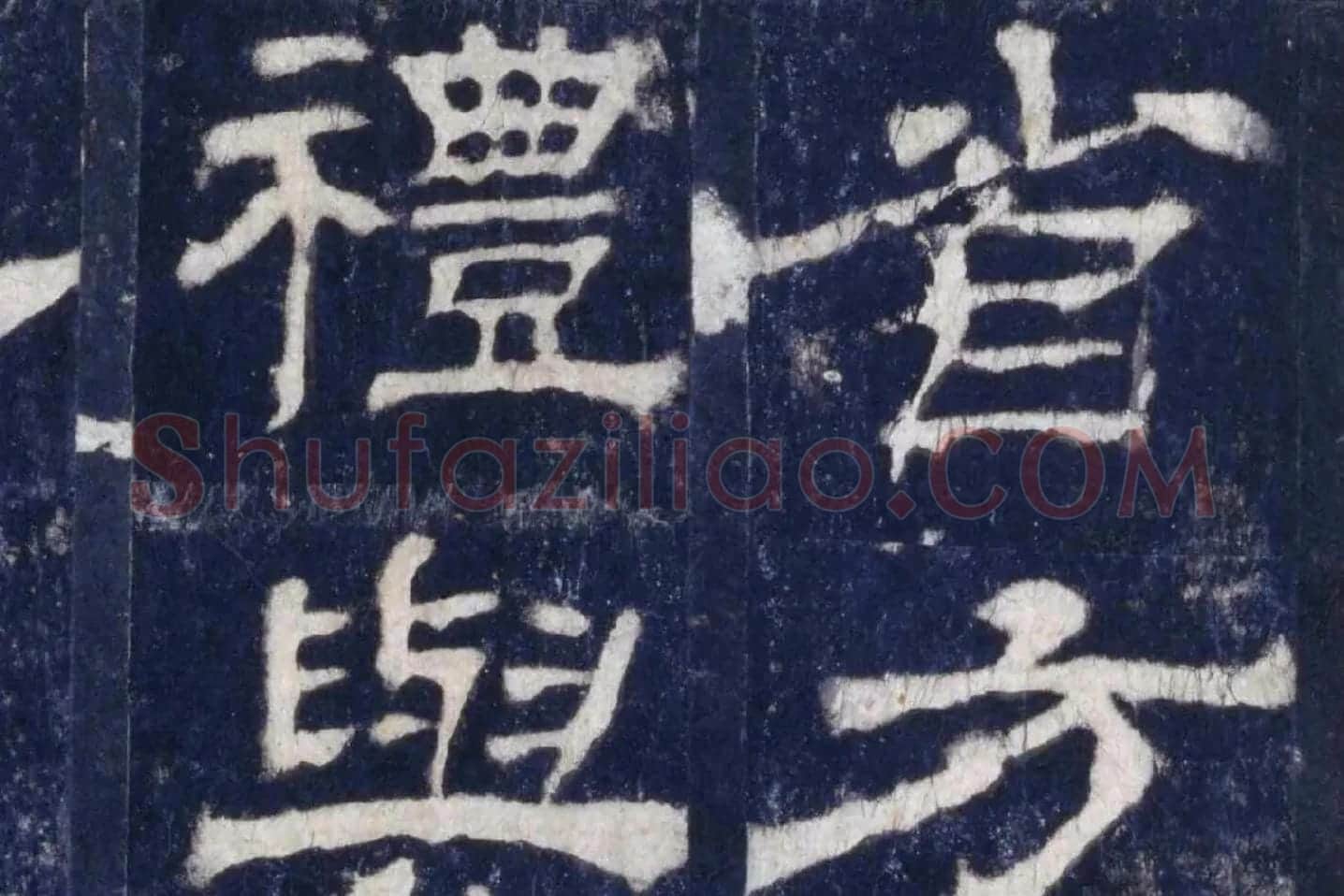 汉代隶书《华山庙碑墨拓册》局部 (7)