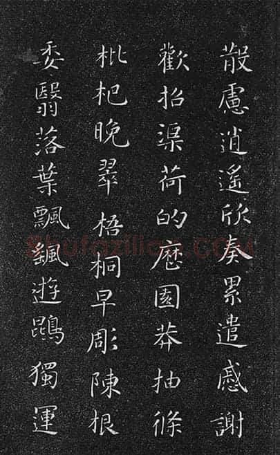 垂裕阁法帖《隋智永楷书千字文》_07