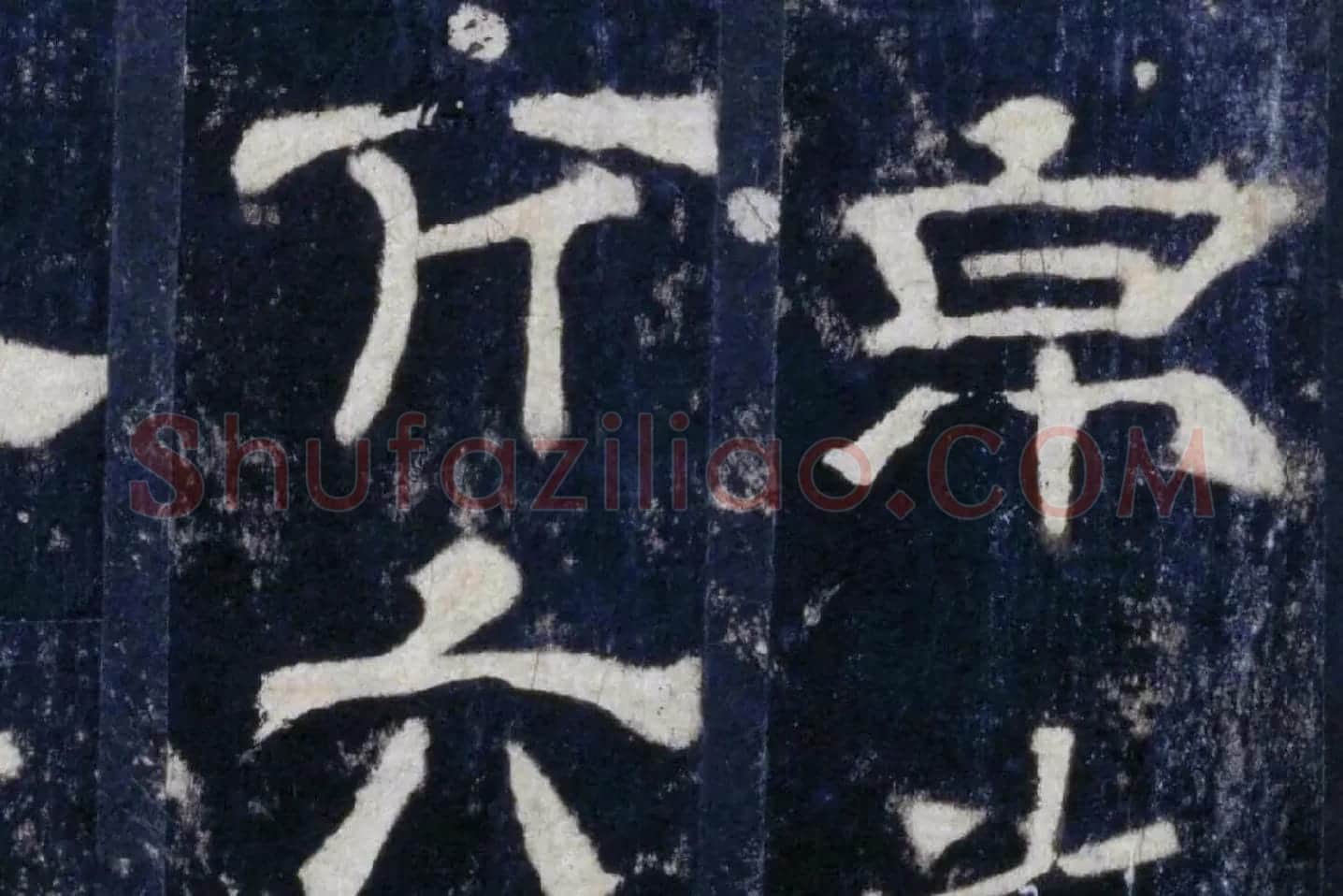 汉代隶书《华山庙碑墨拓册》局部 (8)
