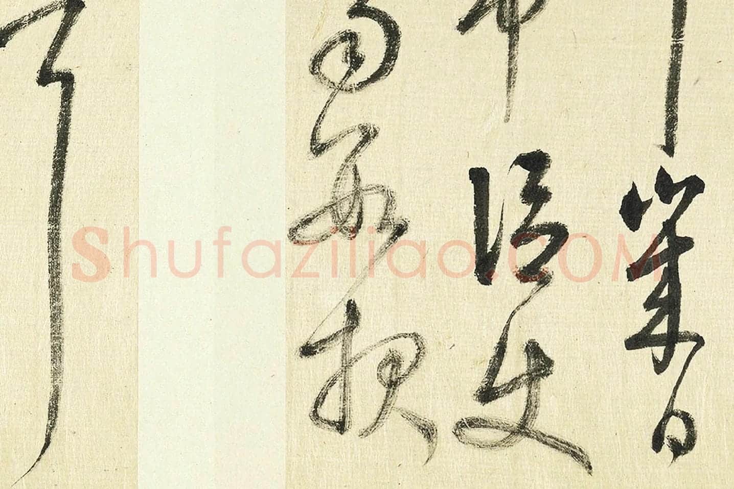 清·王澍《临张旭秋深帖》局部 (6)