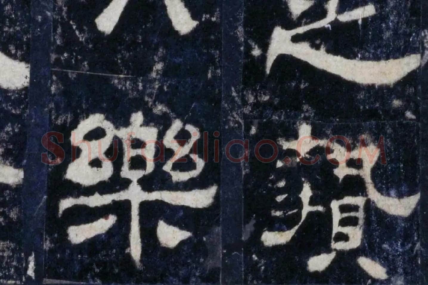 汉代隶书《华山庙碑墨拓册》局部 (9)