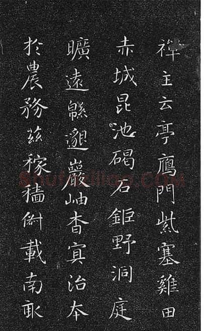 垂裕阁法帖《隋智永楷书千字文》_10