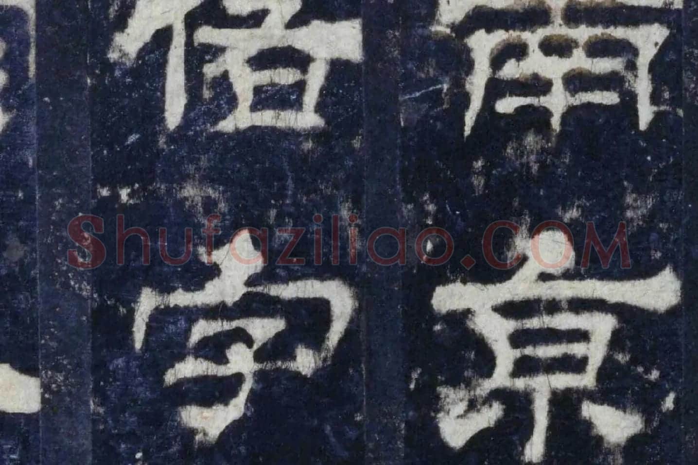 汉代隶书《华山庙碑墨拓册》局部 (10)