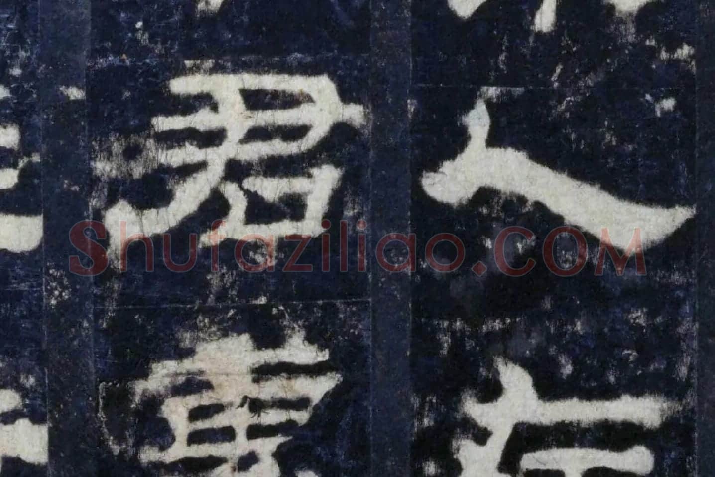 汉代隶书《华山庙碑墨拓册》局部 (11)