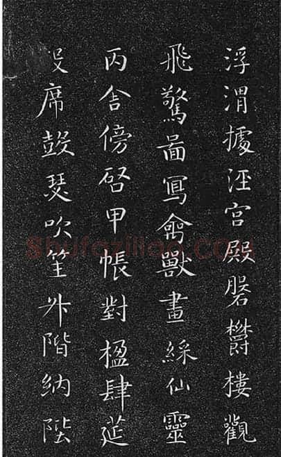 垂裕阁法帖《隋智永楷书千字文》_15
