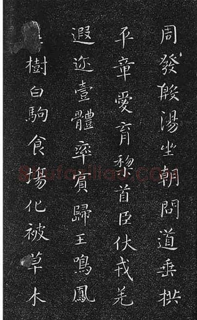 垂裕阁法帖《隋智永楷书千字文》_23
