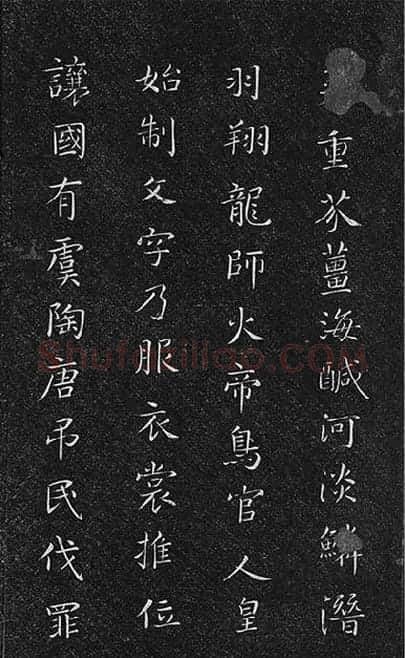 垂裕阁法帖《隋智永楷书千字文》_24