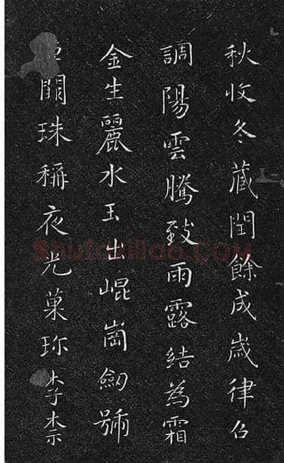 垂裕阁法帖《隋智永楷书千字文》_25