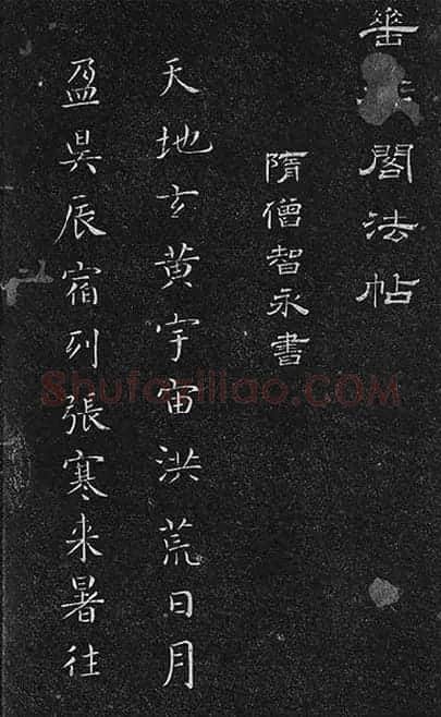 垂裕阁法帖《隋智永楷书千字文》_26