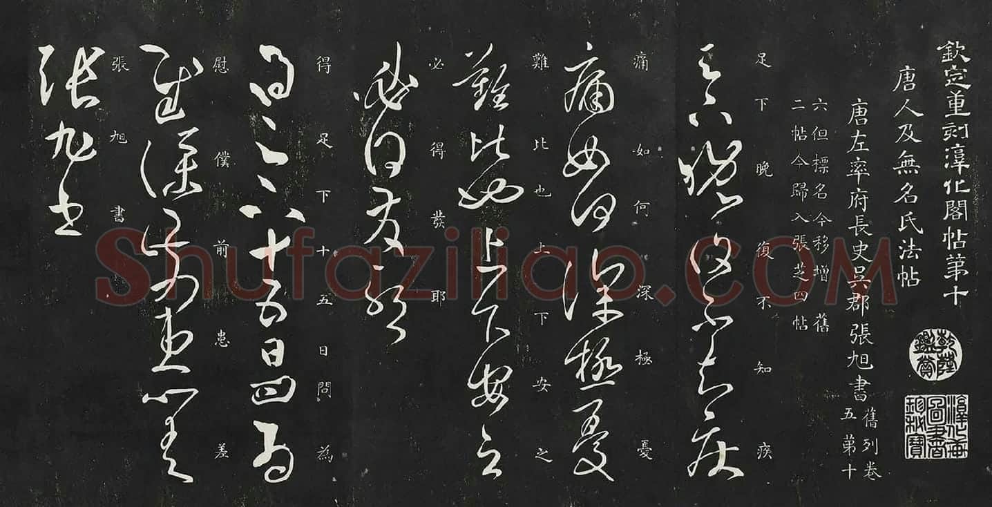 张旭草书《晚复帖》《十五日帖》二帖法帖墨拓