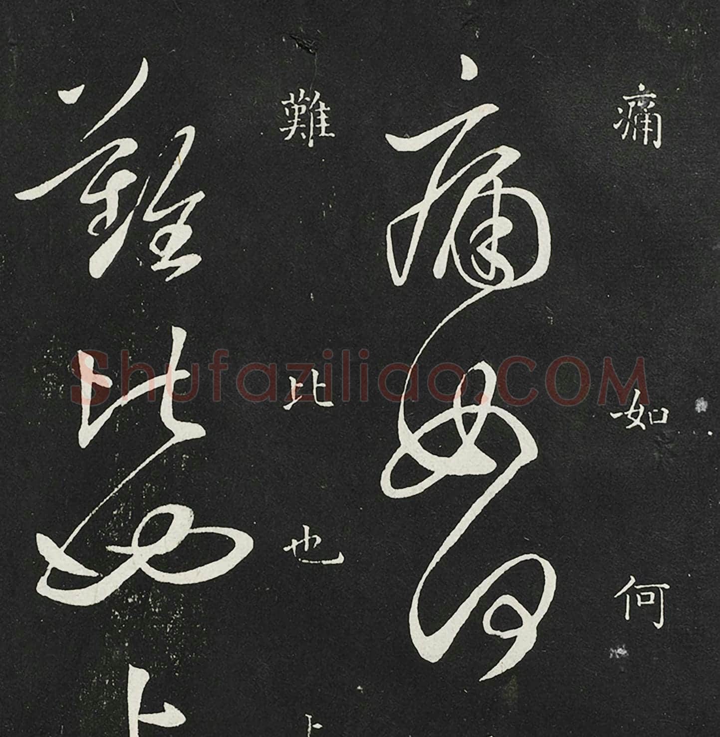 唐张旭草书晚复十五日二帖高清局部