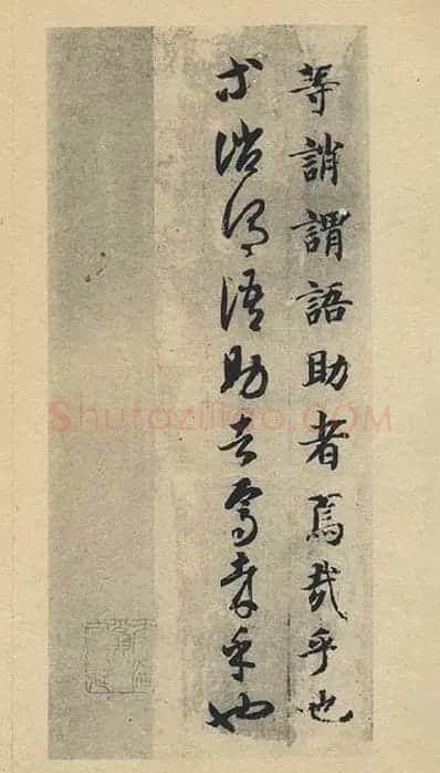 智永《真草千字文》墨迹本_01