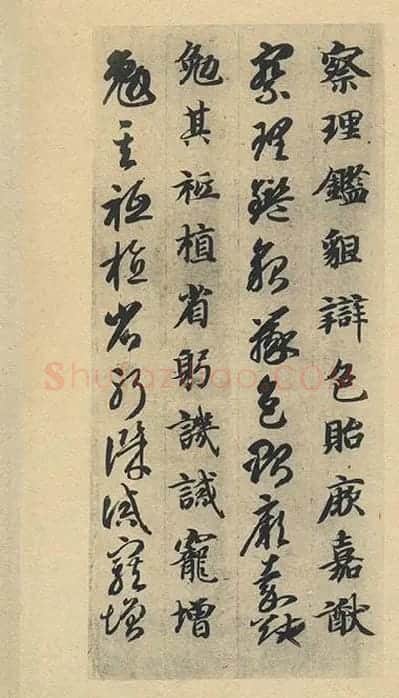 智永《真草千字文》墨迹本_06