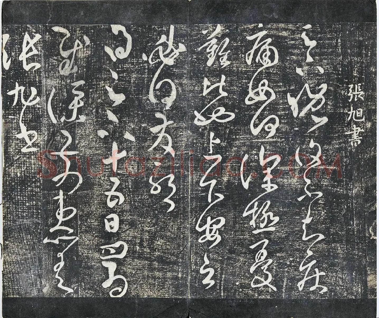 淳化祖帖《张旭晚复帖》墨拓页