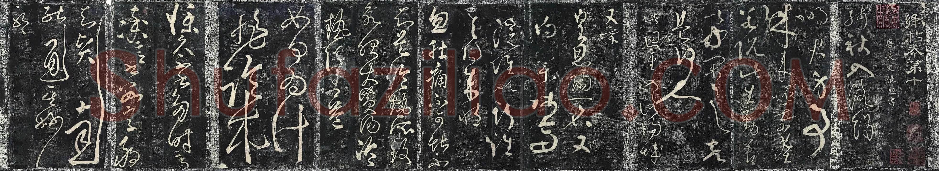 张旭草书《殘秋帖》《肚痛帖》《如何帖》三帖法帖墨拓