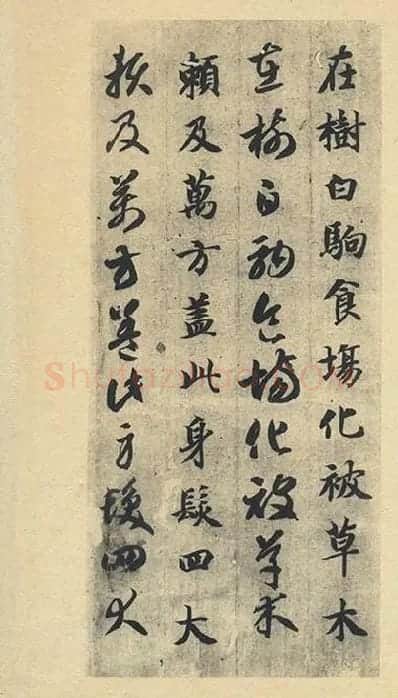 智永《真草千字文》墨迹本_24