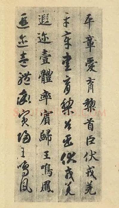 智永《真草千字文》墨迹本_25
