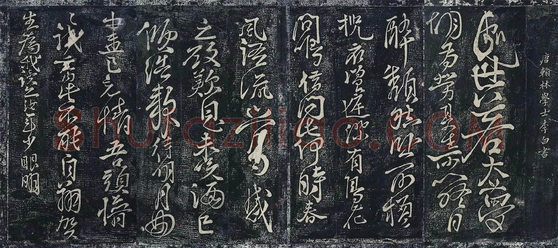 李白行草书《春日醉起言志五律并自题帖》墨拓