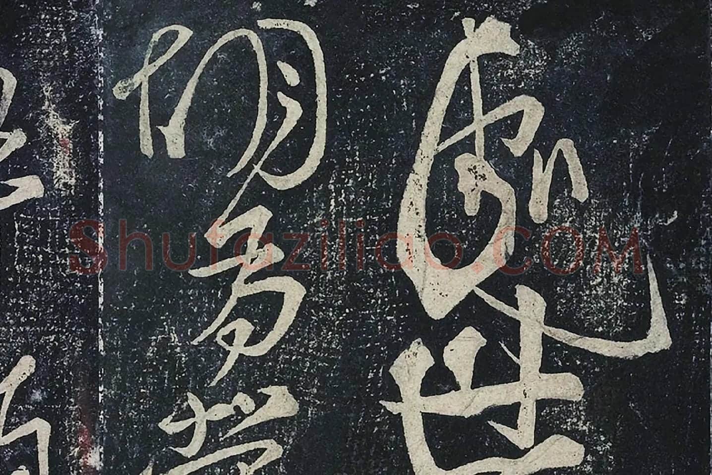 李白行草书《春日醉起言志五律》局部 (1)