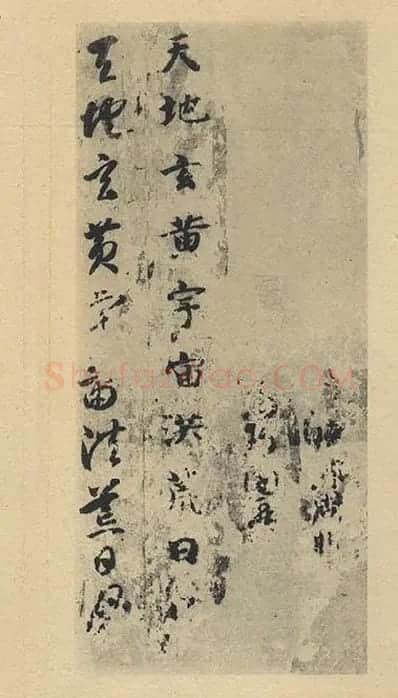 智永《真草千字文》墨迹本_30