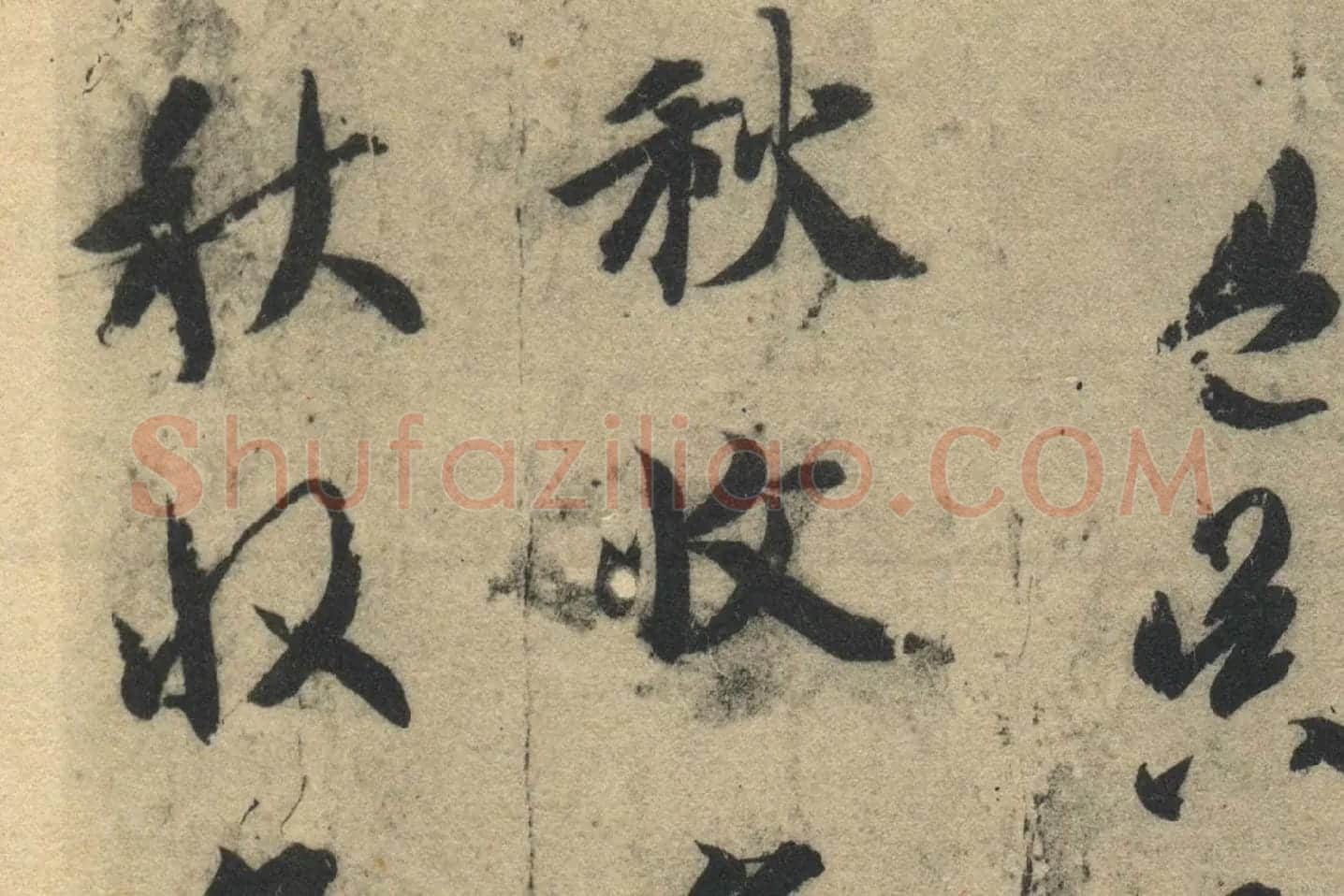 智永《真草千字文》墨迹本高清大图局部 (1)