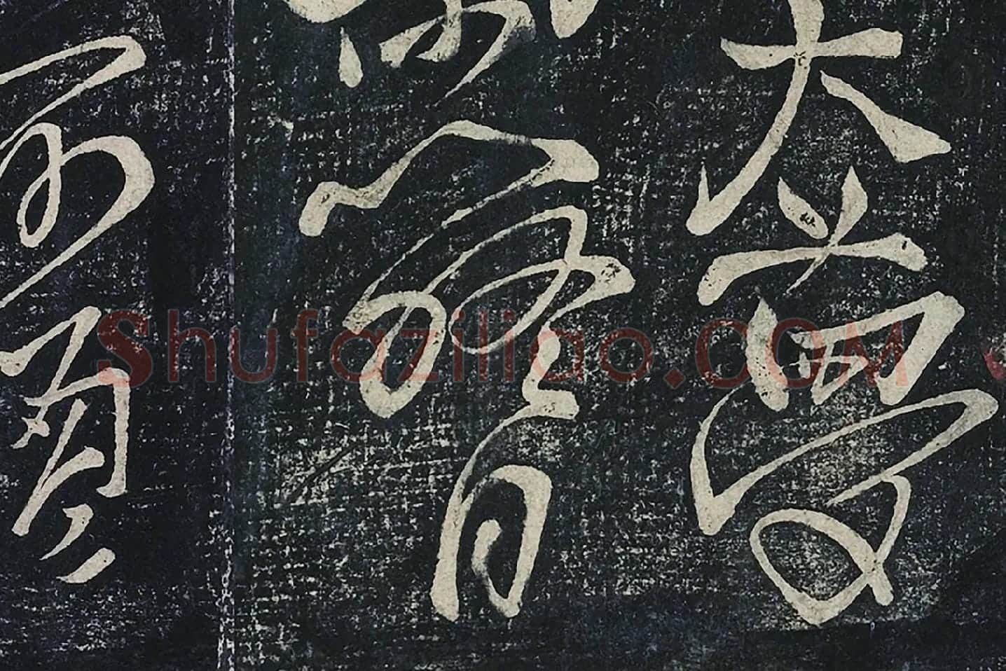 李白行草书《春日醉起言志五律》局部 (3)