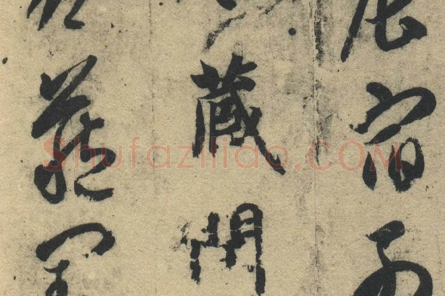 智永《真草千字文》墨迹本高清大图局部 (2)
