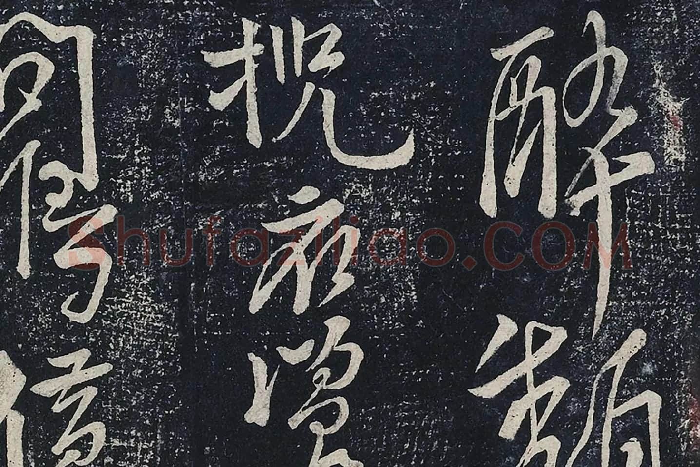 李白行草书《春日醉起言志五律》局部 (4)