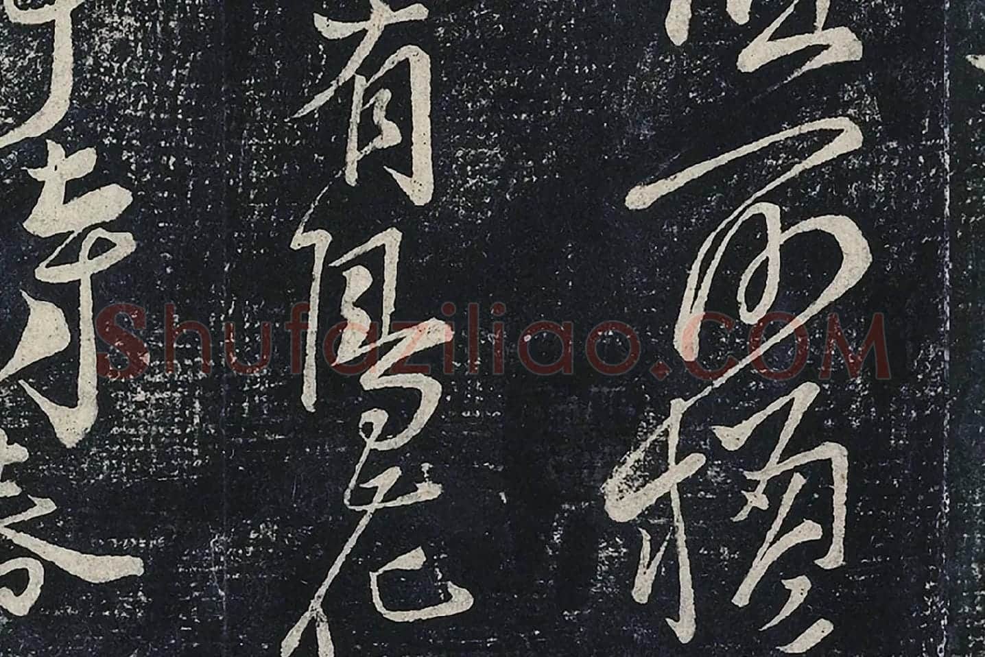 李白行草书《春日醉起言志五律》局部 (5)