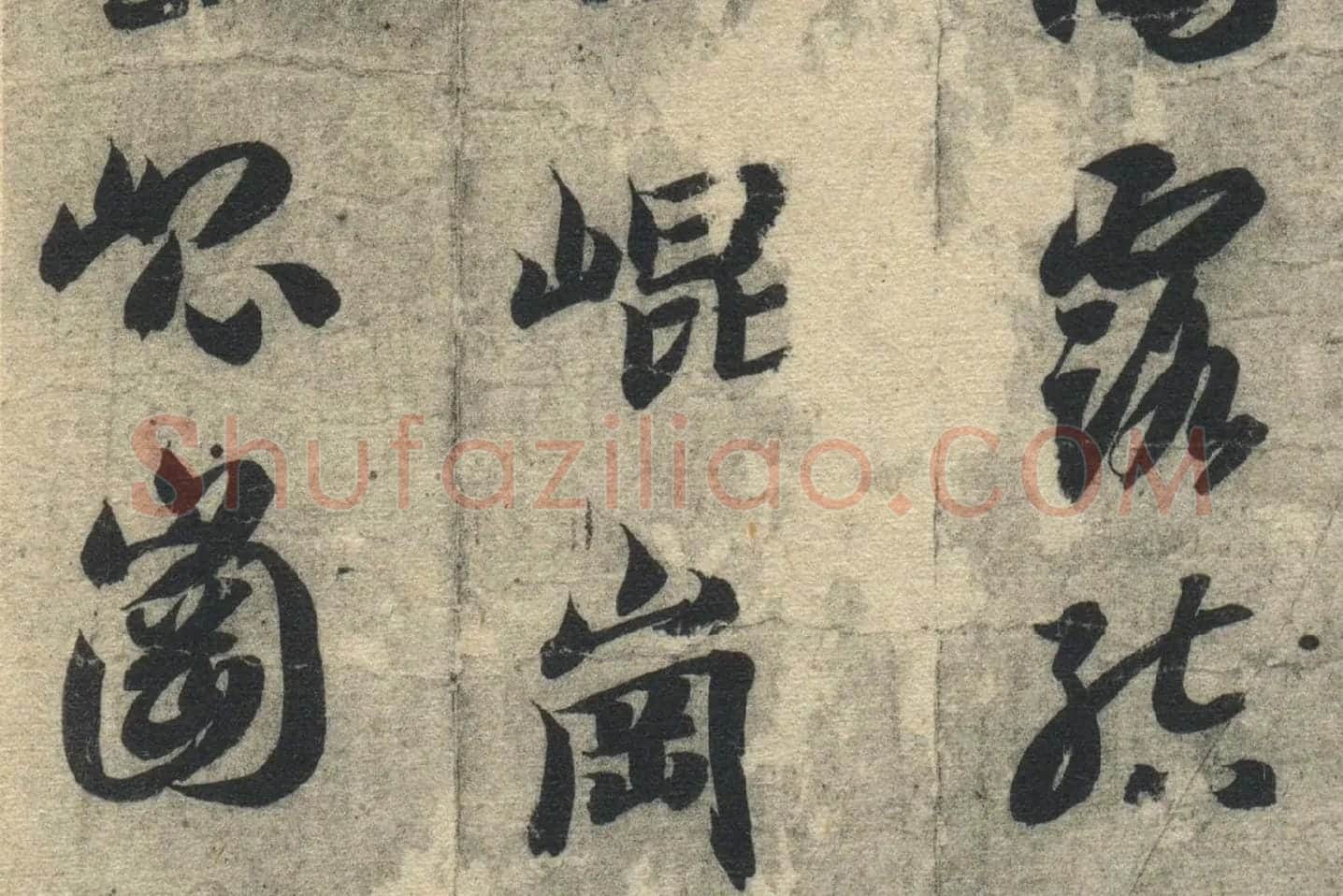 智永《真草千字文》墨迹本高清大图局部 (3)