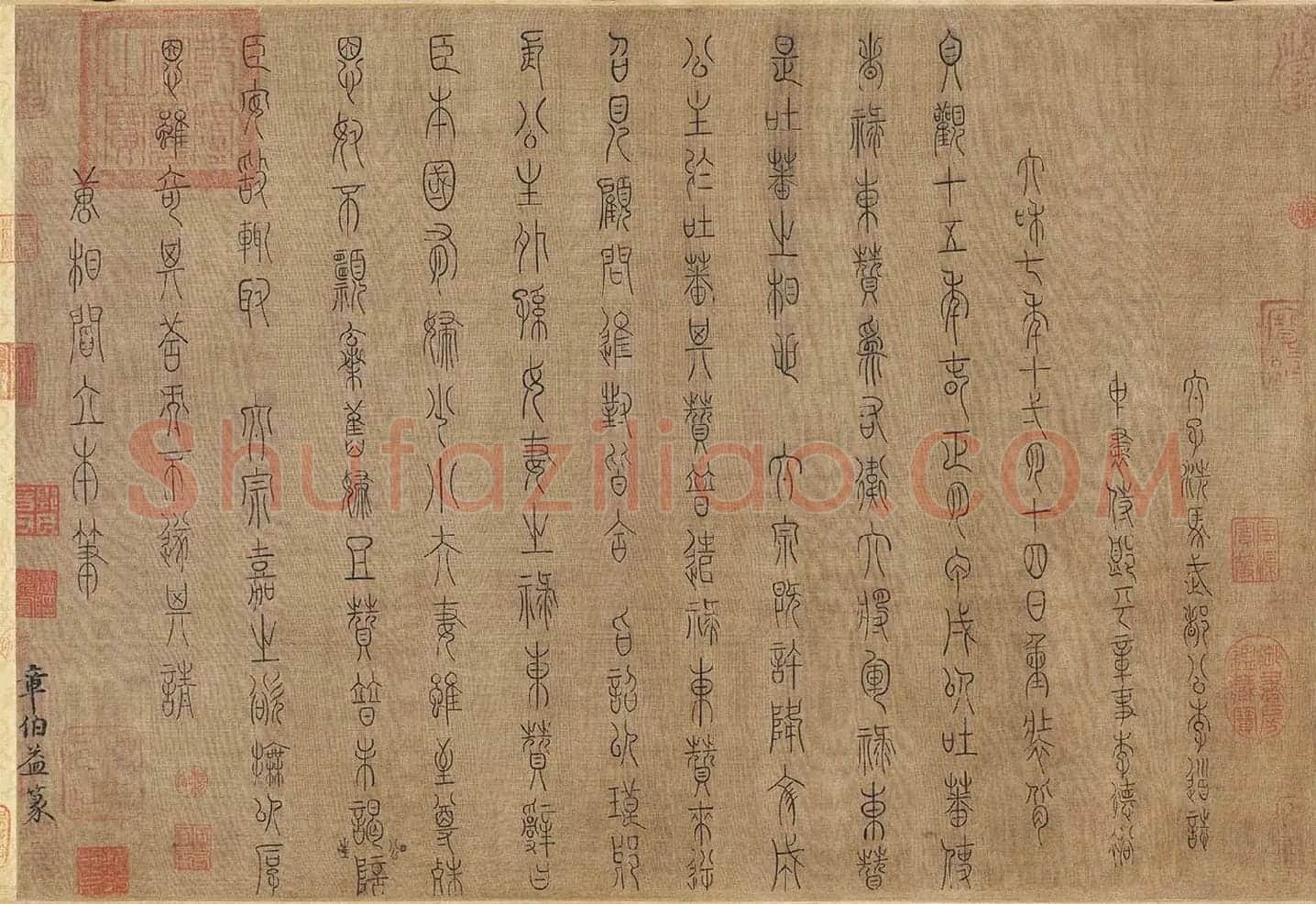 章友直(章伯益)篆书《步辇图题记》