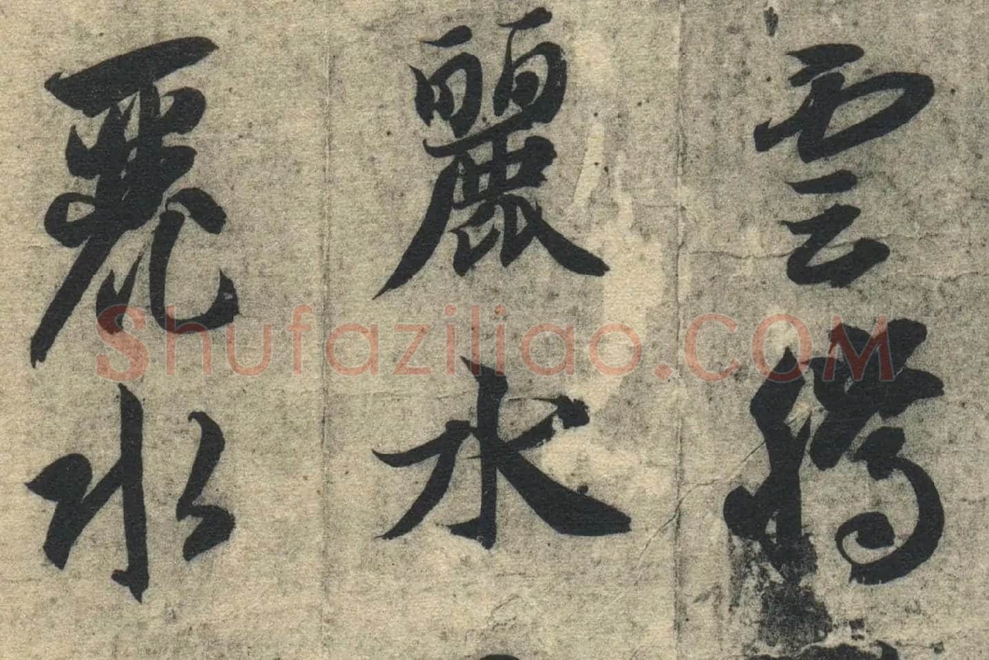 智永《真草千字文》墨迹本高清大图局部 (4)