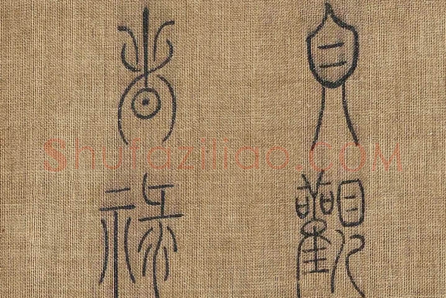 章友直(章伯益)篆书《步辇图题记》高清大图局部 (1)